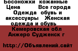 Босоножки  кожанные. › Цена ­ 800 - Все города Одежда, обувь и аксессуары » Женская одежда и обувь   . Кемеровская обл.,Анжеро-Судженск г.